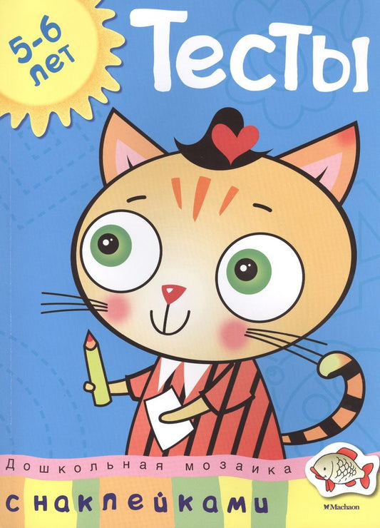 Обложка книги "Ольга Земцова: Дошкольная мозаика. Тесты. 5-6 лет"