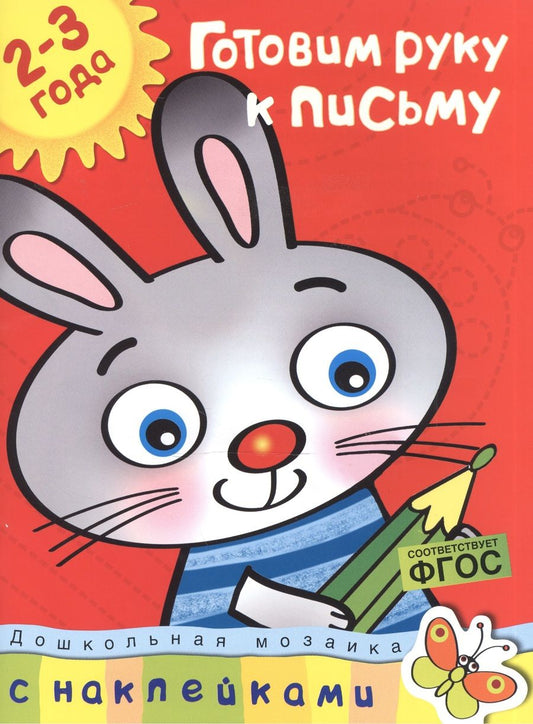 Обложка книги "Ольга Земцова: Готовим руку к письму (2-3 года). Дошкольная мозаика с наклейками: Учебное пособие"