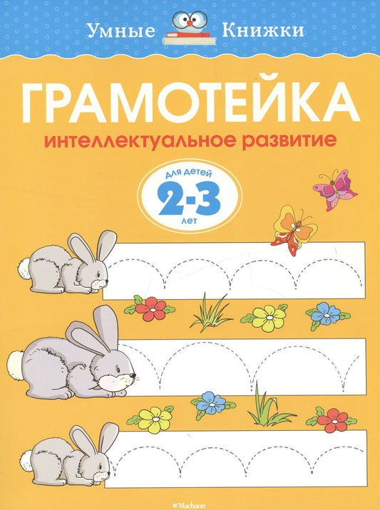 Обложка книги "Ольга Земцова: Грамотейка. Интеллектуальное развитие детей 2-3 лет. ФГОС"