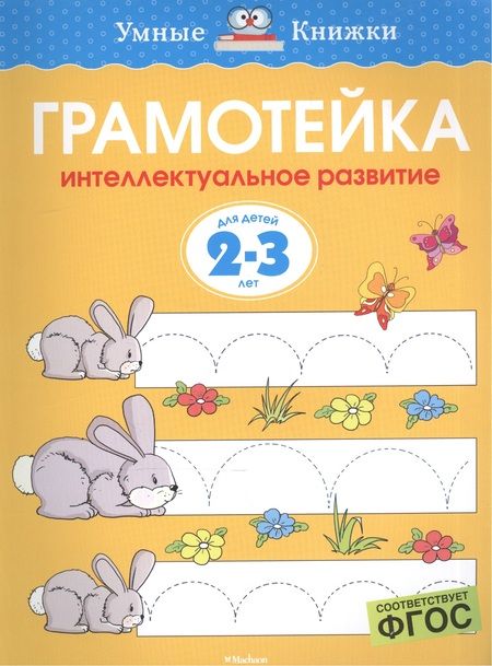 Фотография книги "Ольга Земцова: Грамотейка. Интеллектуальное развитие детей 2-3 лет. ФГОС"