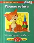 Фотография книги "Ольга Земцова: Грамотейка. Интеллектуальное развитие детей 2-3 лет. ФГОС"