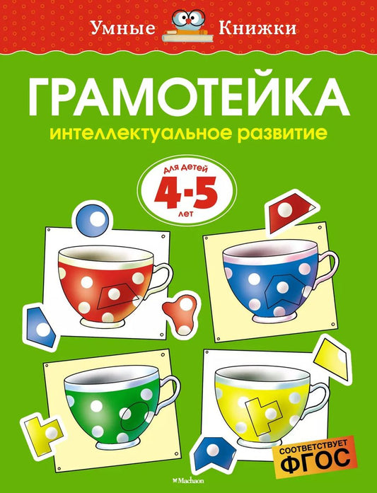 Обложка книги "Ольга Земцова: Грамотейка. Интеллектуальное развитие детей 4-5 лет"