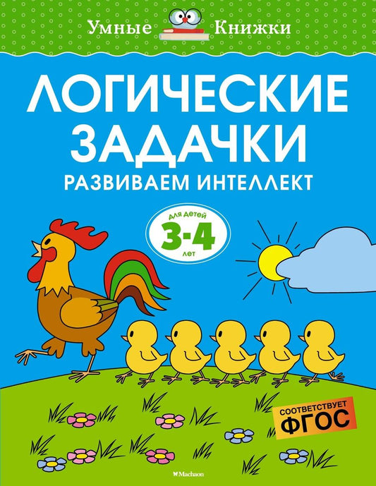 Обложка книги "Ольга Земцова: Логические задачки. Развиваем интеллект. 3-4 года. ФГОС"