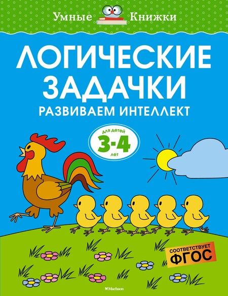 Фотография книги "Ольга Земцова: Логические задачки. Развиваем интеллект. 3-4 года. ФГОС"