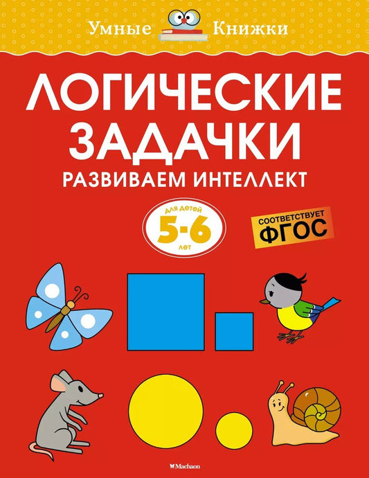 Обложка книги "Ольга Земцова: Логические задачки. Развиваем интеллект (5-6 лет)"