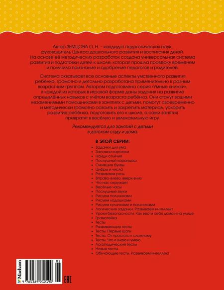 Фотография книги "Ольга Земцова: Логические задачки. Развиваем интеллект (5-6 лет)"