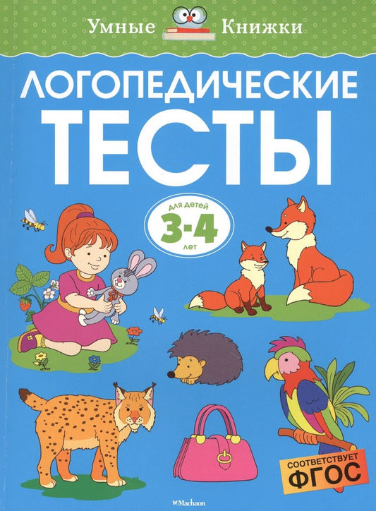 Обложка книги "Ольга Земцова: Логопедические тесты. 3-4 года. ФГОС"