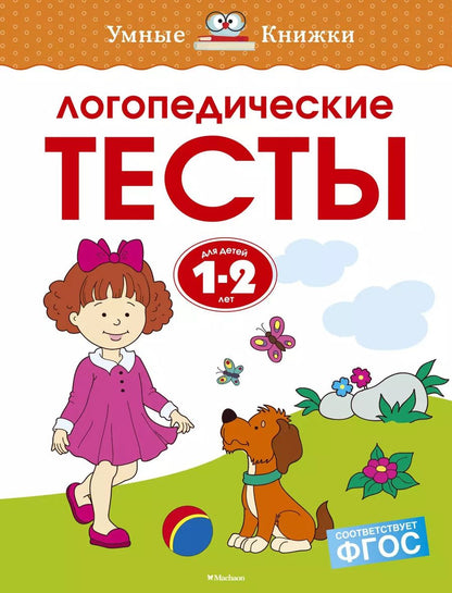 Обложка книги "Ольга Земцова: Логопедические тесты (1-2 года)"