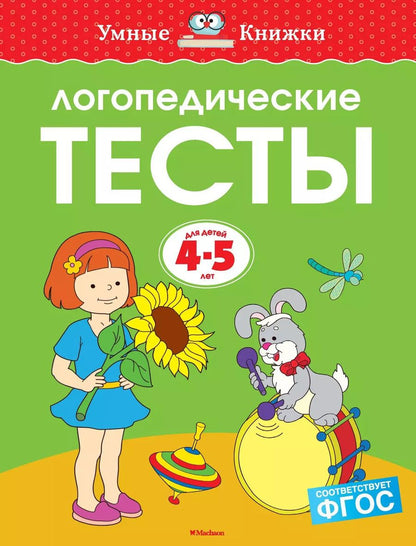 Обложка книги "Ольга Земцова: Логопедические тесты, 4-5 лет"