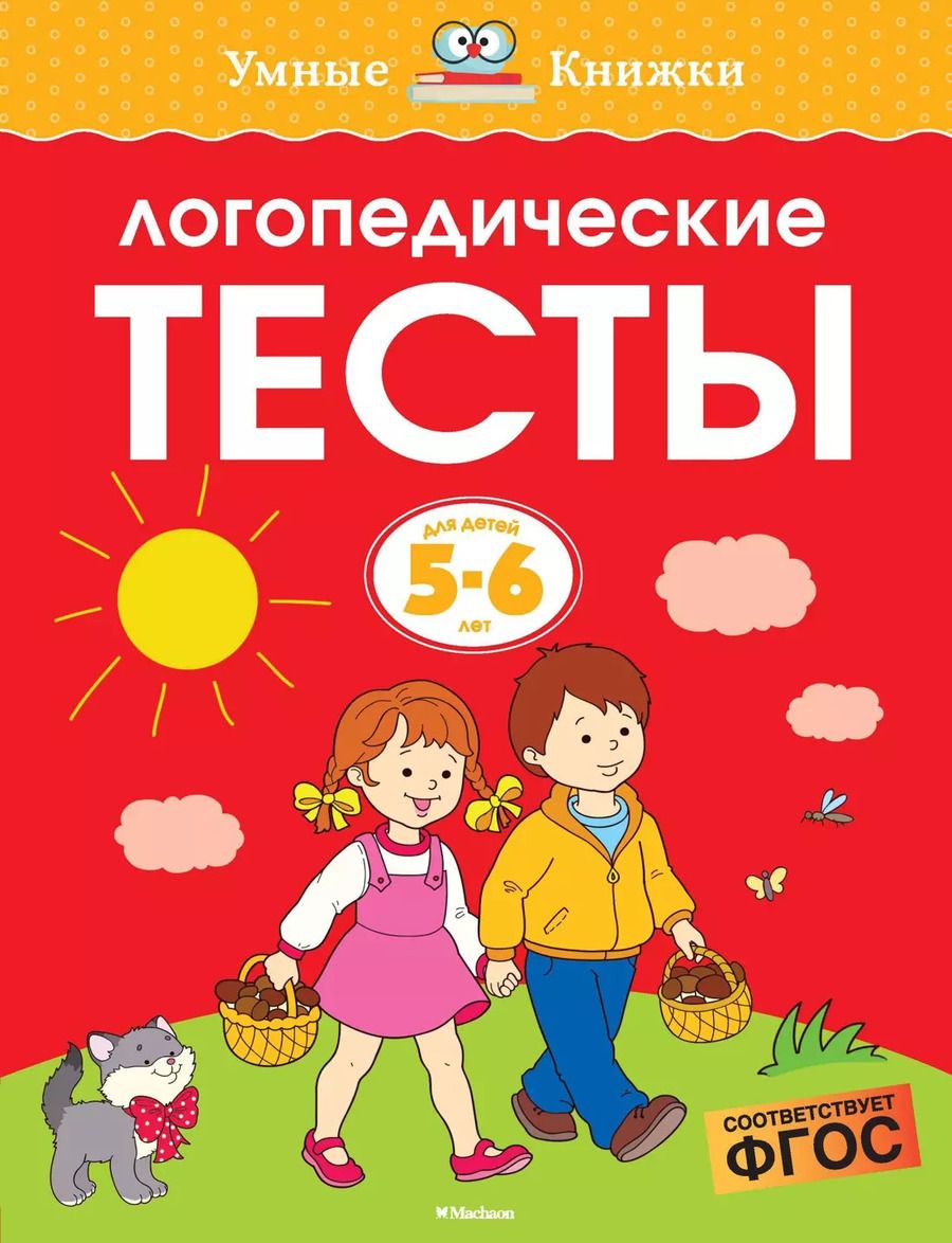 Обложка книги "Ольга Земцова: Логопедические тесты (5-6 лет)"