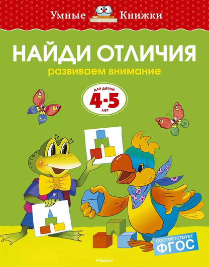 Обложка книги "Ольга Земцова: Найди отличия. Развиваем внимание. Для детей 4-5 лет"
