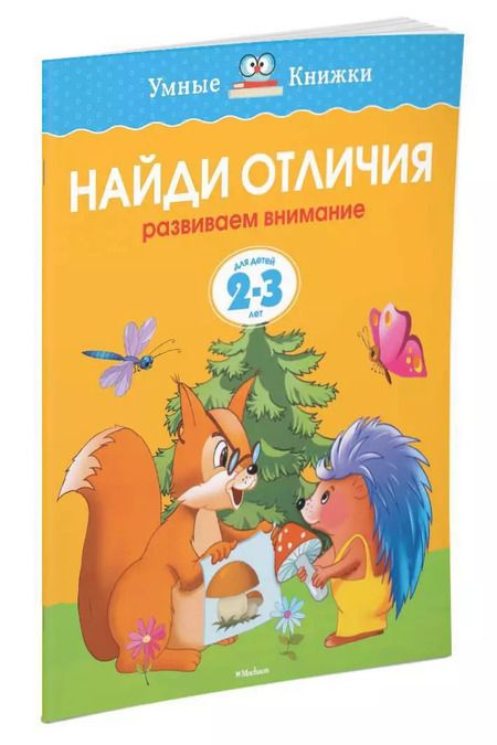 Фотография книги "Ольга Земцова: Найди отличия (2-3 года)"