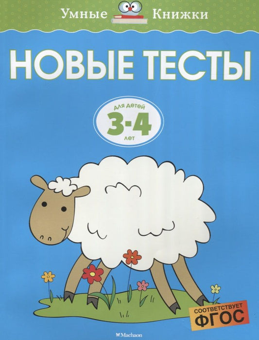 Обложка книги "Ольга Земцова: Новые тесты. 3-4 года. ФГОС"