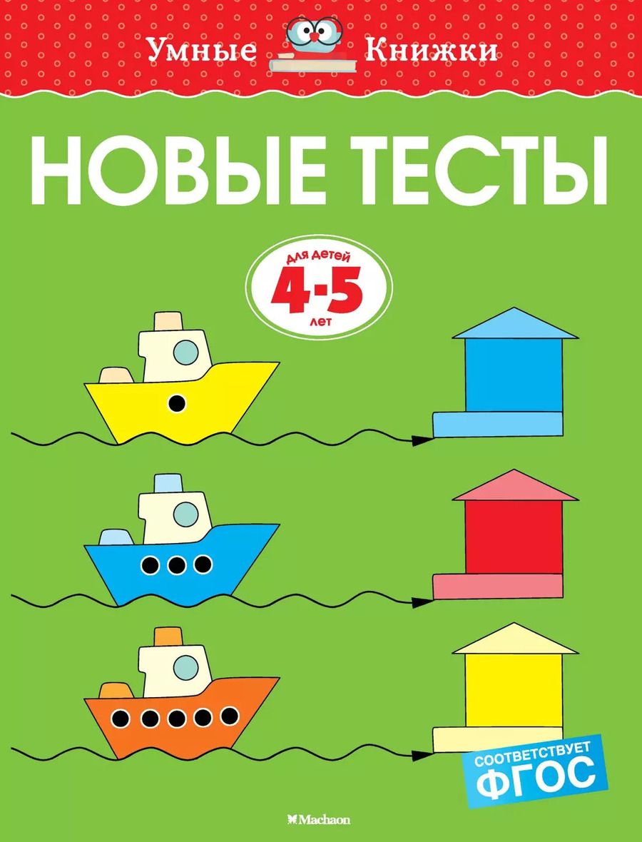 Обложка книги "Ольга Земцова: Новые тесты. 4-5 лет. ФГОС"