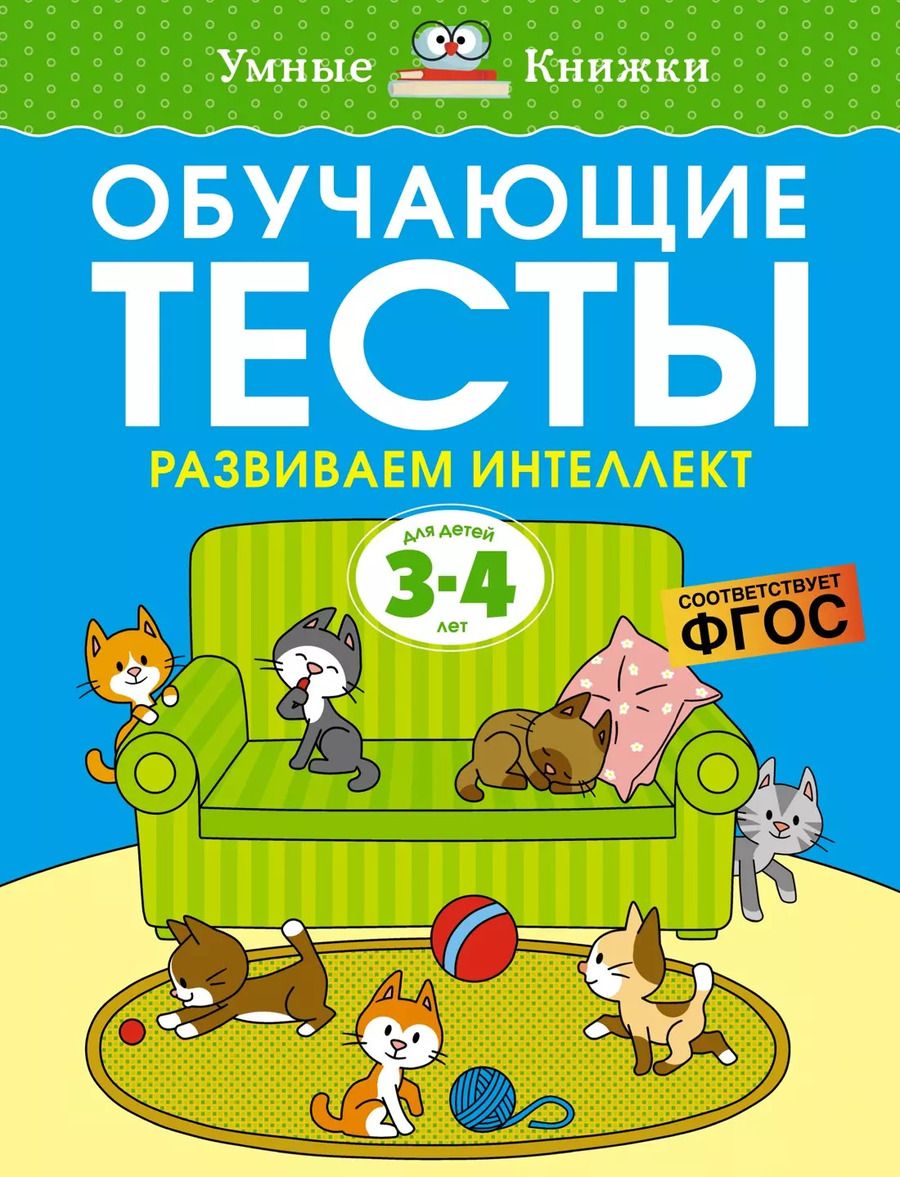 Обложка книги "Ольга Земцова: Обучающие тесты. Развиваем интеллект (3-4 года)"