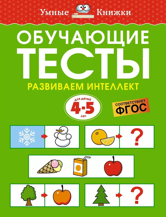 Обложка книги "Ольга Земцова: Обучающие тесты. Развиваем интеллект (4-5 лет)"