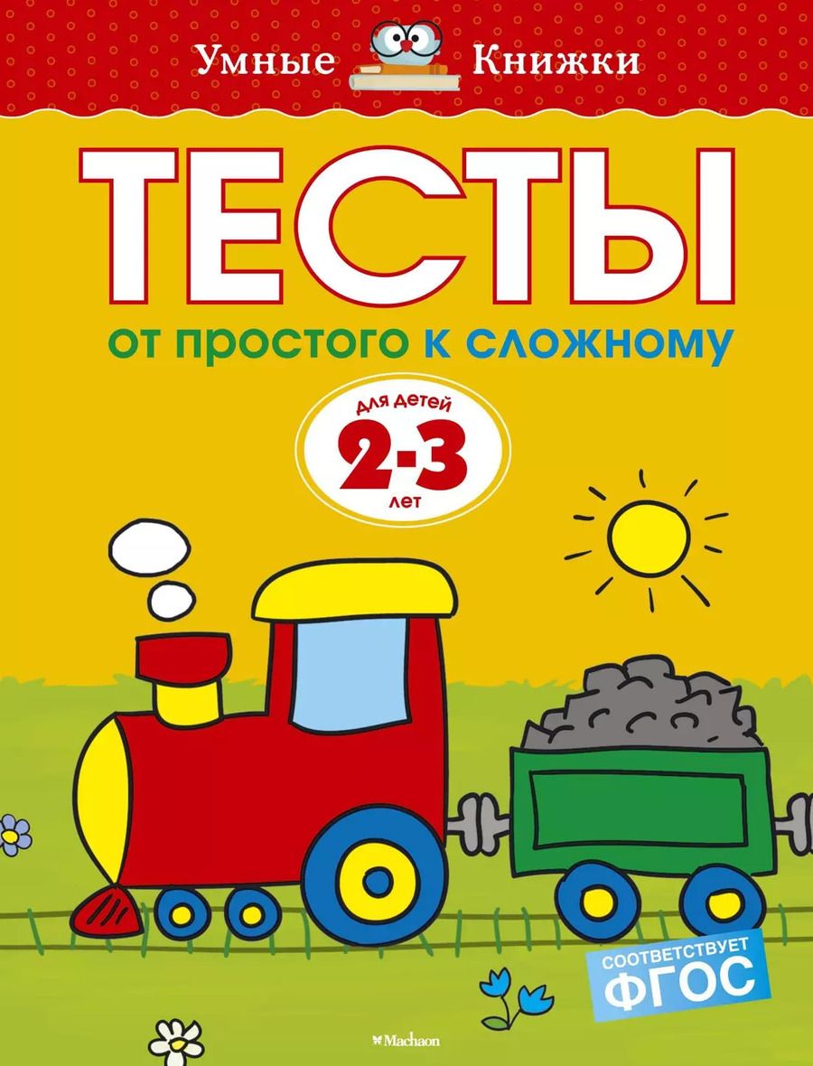 Обложка книги "Ольга Земцова: От простого к сложному. Тесты для детей 2 - 3 лет"