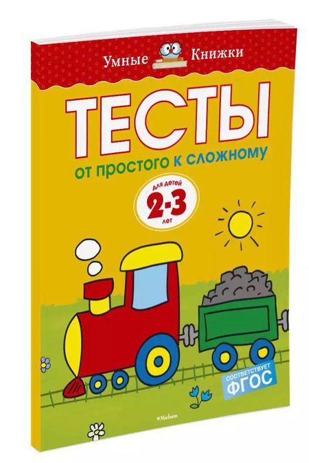 Фотография книги "Ольга Земцова: От простого к сложному. Тесты для детей 2 - 3 лет"