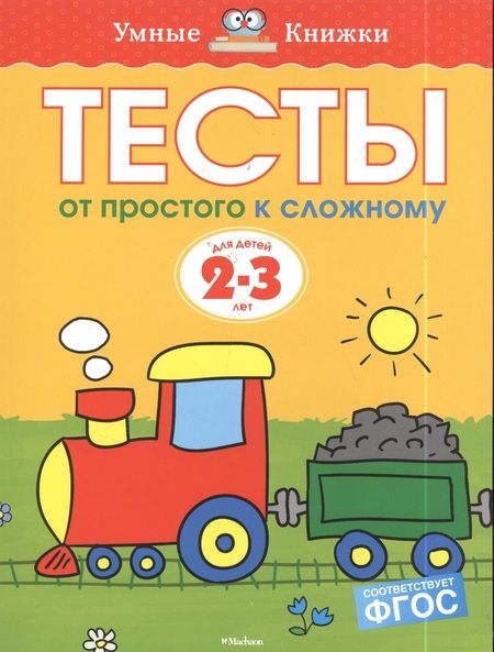 Фотография книги "Ольга Земцова: От простого к сложному. Тесты для детей 2 - 3 лет"