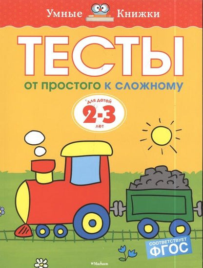 Фотография книги "Ольга Земцова: От простого к сложному. Тесты для детей 2 - 3 лет"