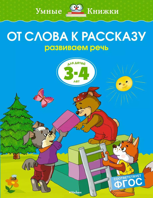 Обложка книги "Ольга Земцова: От слова к рассказу (3-4 года)"