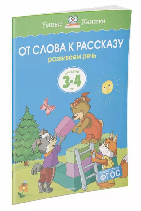 Фотография книги "Ольга Земцова: От слова к рассказу (3-4 года)"