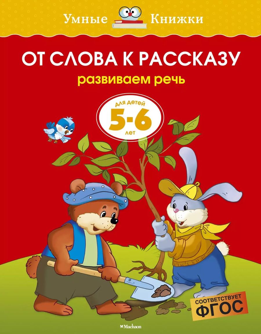 Обложка книги "Ольга Земцова: От слова к рассказу (5-6 лет)"