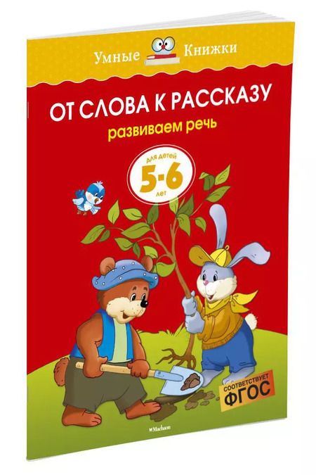 Фотография книги "Ольга Земцова: От слова к рассказу (5-6 лет)"