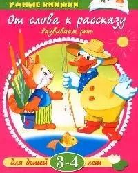 Обложка книги "Ольга Земцова: От слова к рассказу Для детей 3-4 лет (мУмКн)"