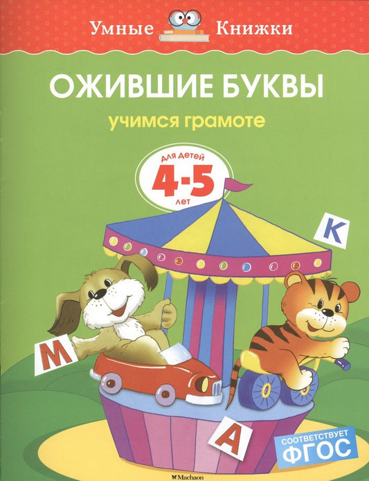 Обложка книги "Ольга Земцова: Ожившие буквы. Учимся грамоте  (4-5 лет)"