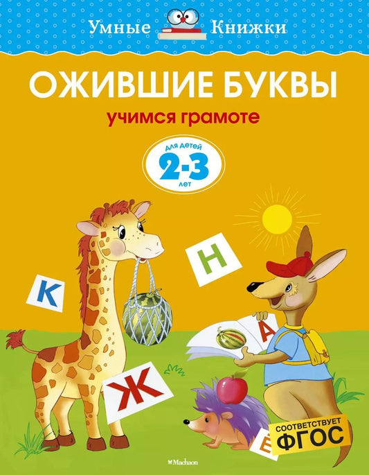 Обложка книги "Ольга Земцова: Ожившие буквы (2-3 года)"