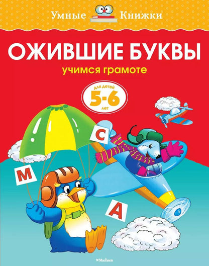 Обложка книги "Ольга Земцова: Ожившие буквы (5-6 лет)"