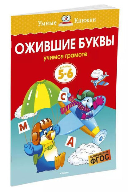 Фотография книги "Ольга Земцова: Ожившие буквы (5-6 лет)"