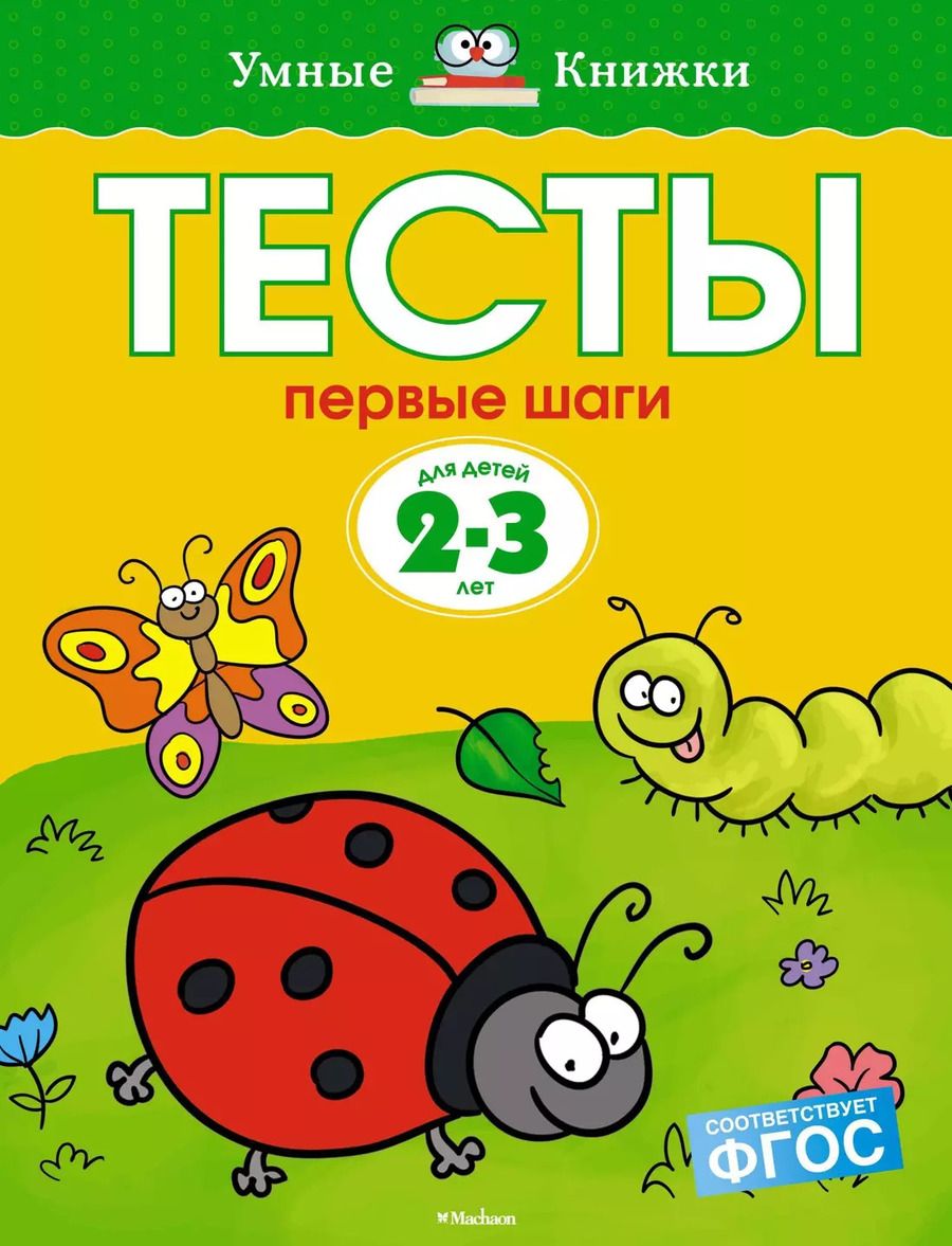 Обложка книги "Ольга Земцова: Первые шаги. Тесты для детей 2 - 3 лет"