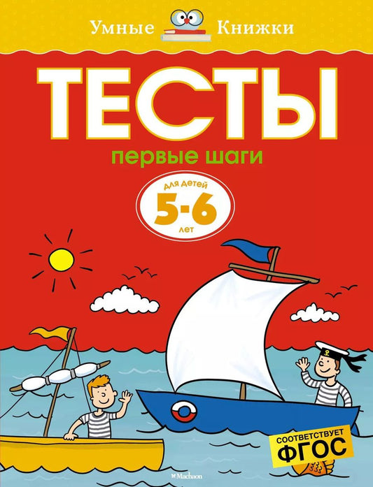 Обложка книги "Ольга Земцова: Первые шаги. Тесты для детей 5-6 лет"