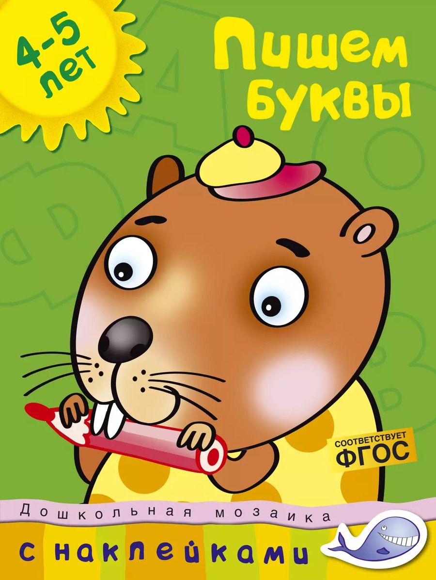 Обложка книги "Ольга Земцова: Пишем буквы. 4-5 лет. ФГОС"