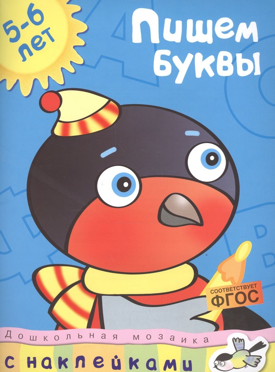 Обложка книги "Ольга Земцова: Пишем буквы. 5-6 лет. ФГОС"