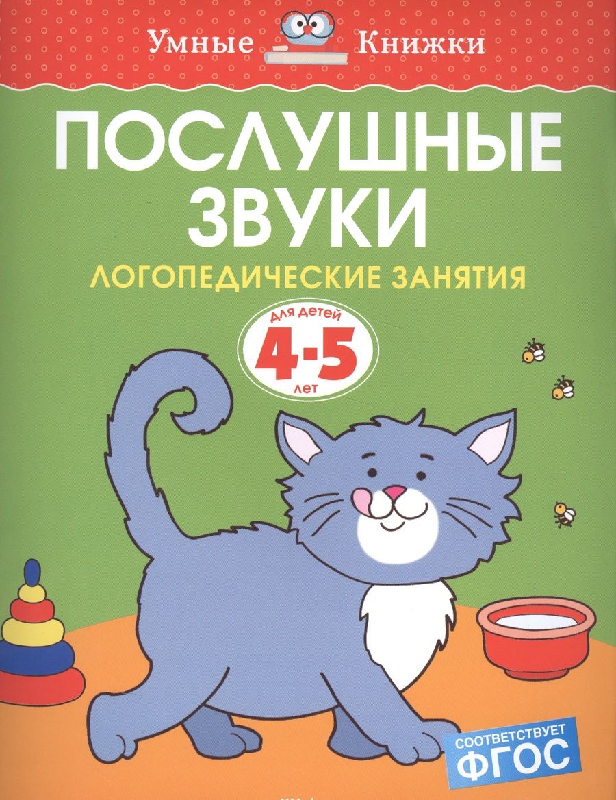 Обложка книги "Ольга Земцова: Послушные звуки. Логопедические занятия, 4-5 лет"