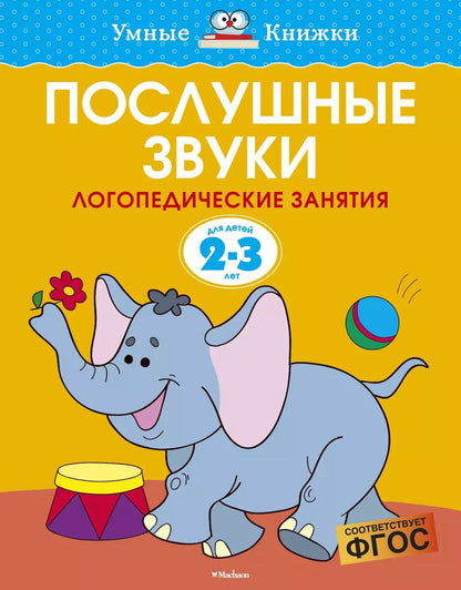 Обложка книги "Ольга Земцова: Послушные звуки (2-3 года)"