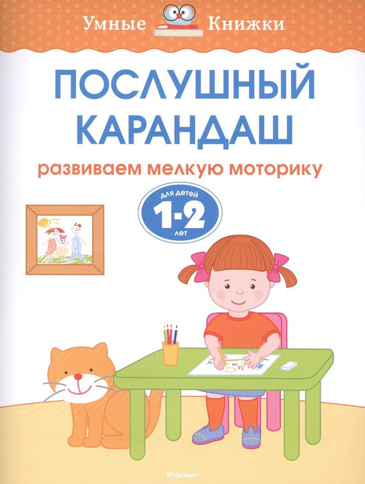 Обложка книги "Ольга Земцова: Послушный карандаш. Развиваем мелкую моторику. Для детей 1-2 лет. ФГОС"