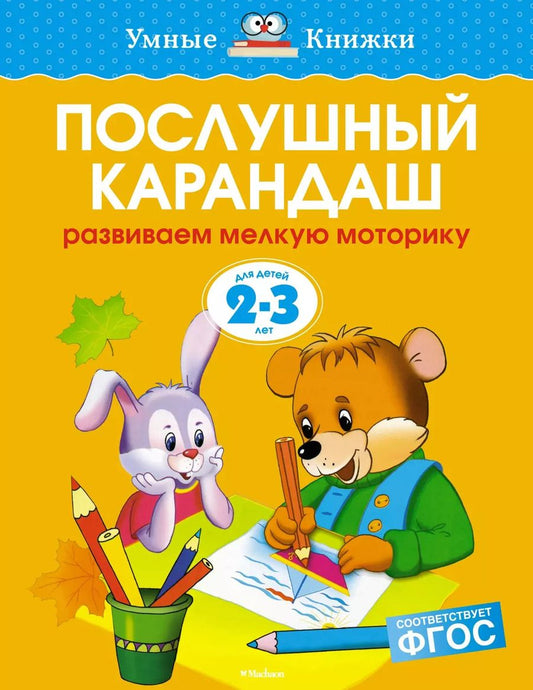 Обложка книги "Ольга Земцова: Послушный карандаш (2-3 года)"