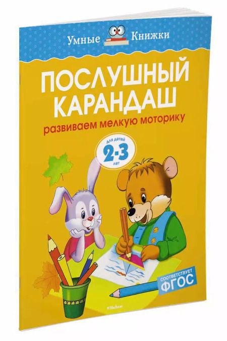 Фотография книги "Ольга Земцова: Послушный карандаш (2-3 года)"