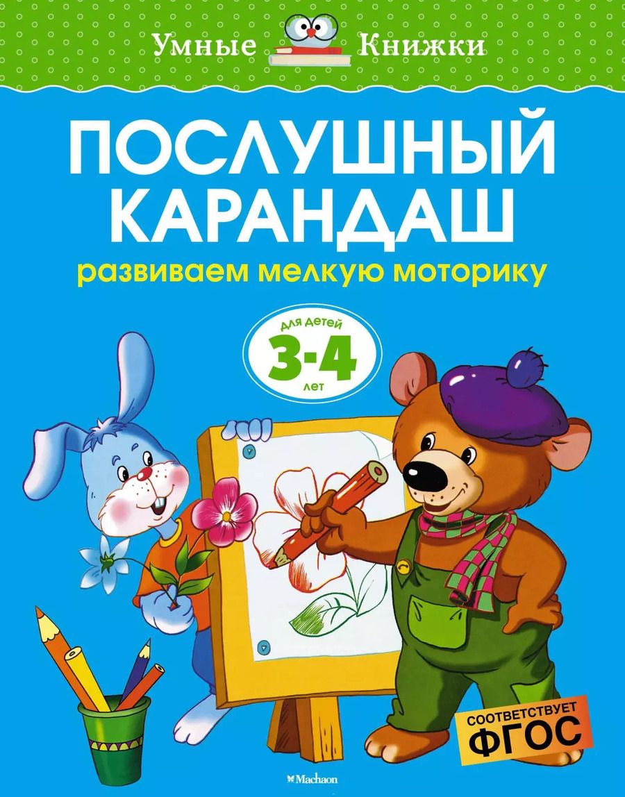 Обложка книги "Ольга Земцова: Послушный карандаш (3-4 года)"