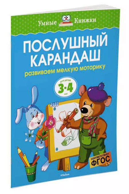Фотография книги "Ольга Земцова: Послушный карандаш (3-4 года)"