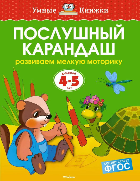 Обложка книги "Ольга Земцова: Послушный карандаш (4-5 лет)"