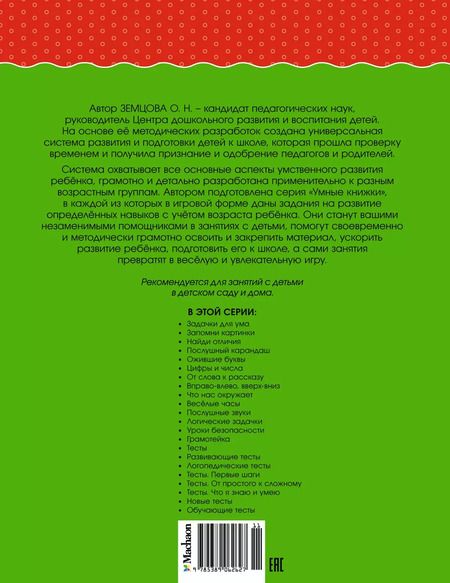 Фотография книги "Ольга Земцова: Послушный карандаш (4-5 лет)"