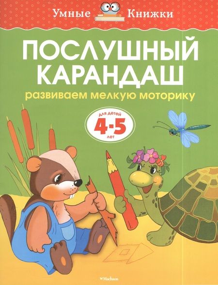 Фотография книги "Ольга Земцова: Послушный карандаш (4-5 лет)"