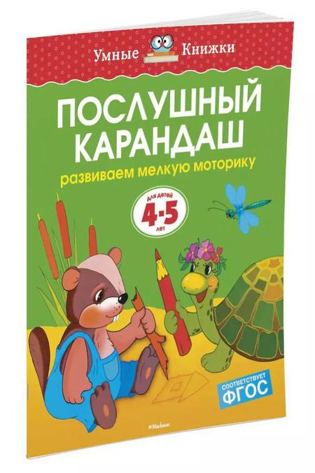 Фотография книги "Ольга Земцова: Послушный карандаш (4-5 лет)"