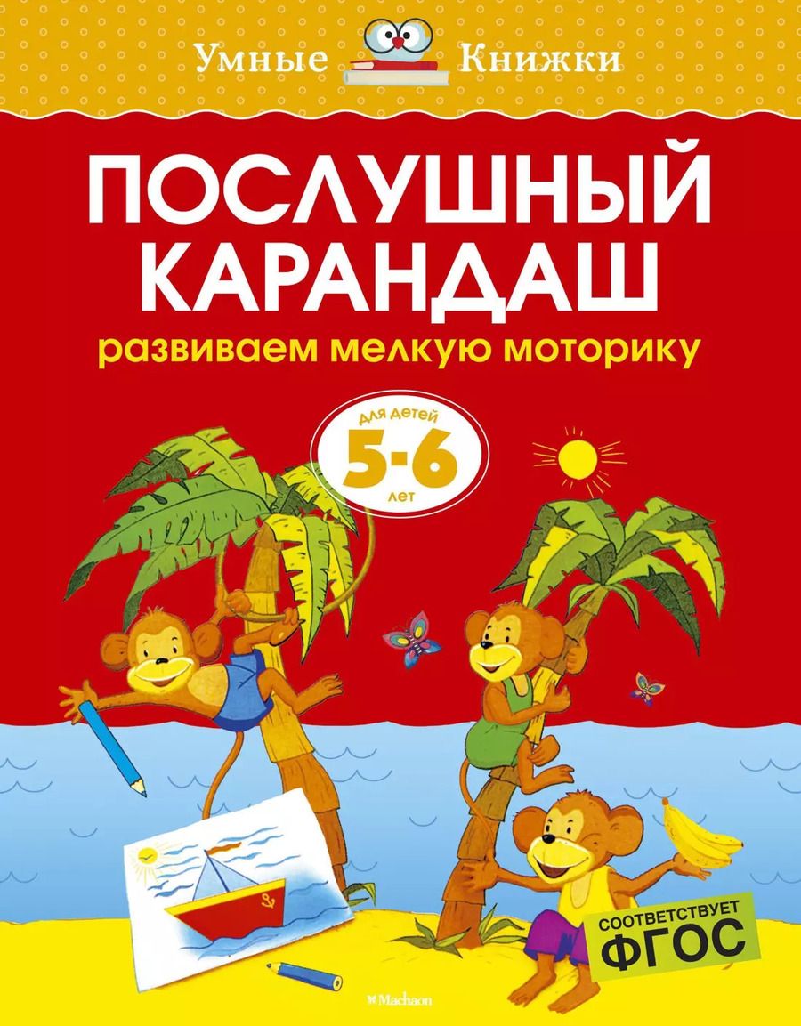 Обложка книги "Ольга Земцова: Послушный карандаш (5-6 лет)"