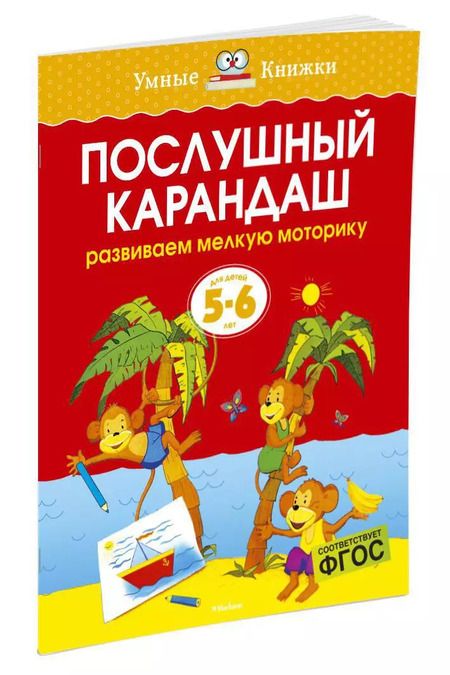 Фотография книги "Ольга Земцова: Послушный карандаш (5-6 лет)"